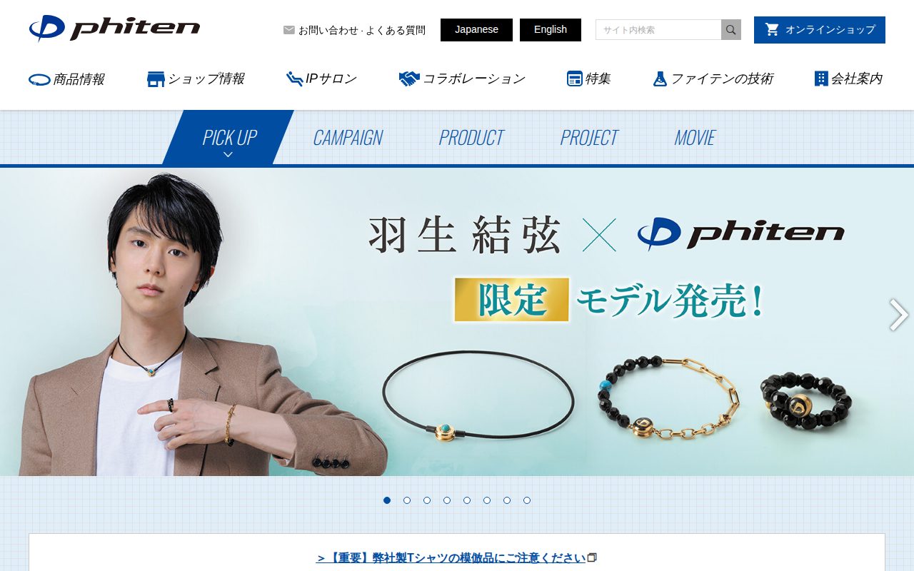 ファイテン株式会社【phiten】公式サイト